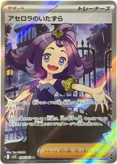 アセロラのいたずら SR PSA10
