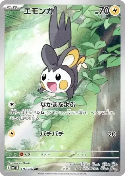 エモンガ AR