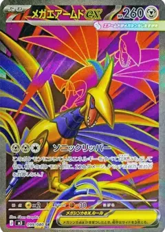 メガエアームドex SR PSA10