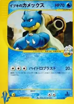 イブキのカメックス ●: 1ED PSA10