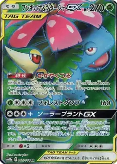 フシギバナ&ツタージャGX SR PSA10