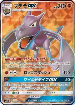 プテラGX SR PSA10