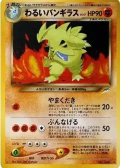 わるいバンギラス ★: 旧裏 PSA10