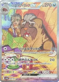 ペパーのマフィティフex SAR PSA10