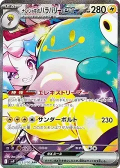 ナンジャモのハラバリーex SAR PSA10