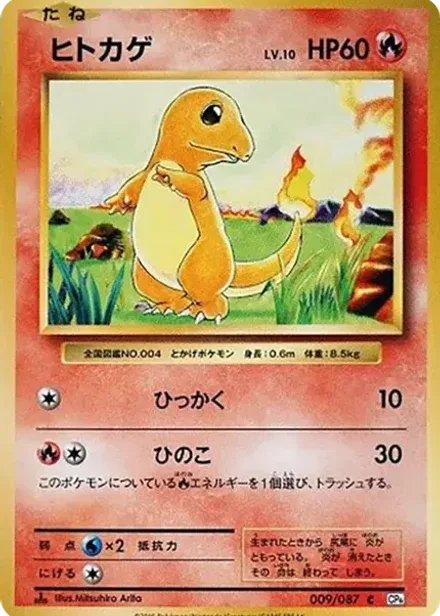 ヒトカゲ C: 1ED