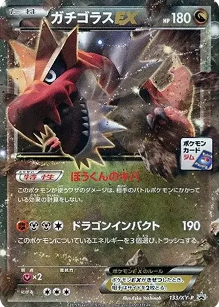 ガチゴラスEX P