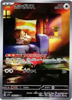 ホシガリス AR PSA10
