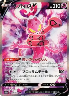 ラブトロスV SR PSA10