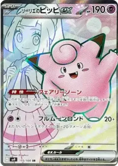 リーリエのピッピex SR PSA10