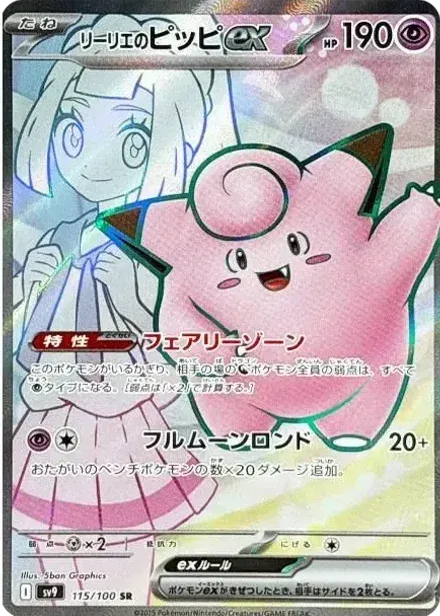 リーリエのピッピex SR