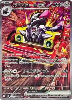 ブロロロームex SAR PSA10