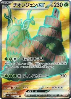 チオンジェンex SR PSA10