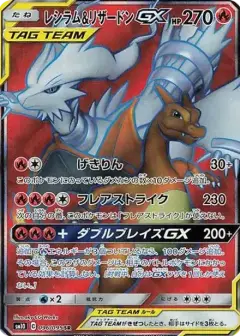 レシラム&リザードンGX SR PSA10