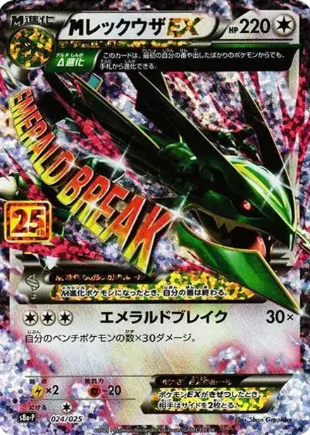 MレックウザEX: プロモ(プロモカードパック 25th ANNIVERSARY edition)