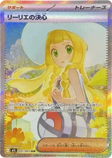 リーリエの決心 SAR