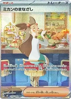 ミカンのまなざし SAR PSA10