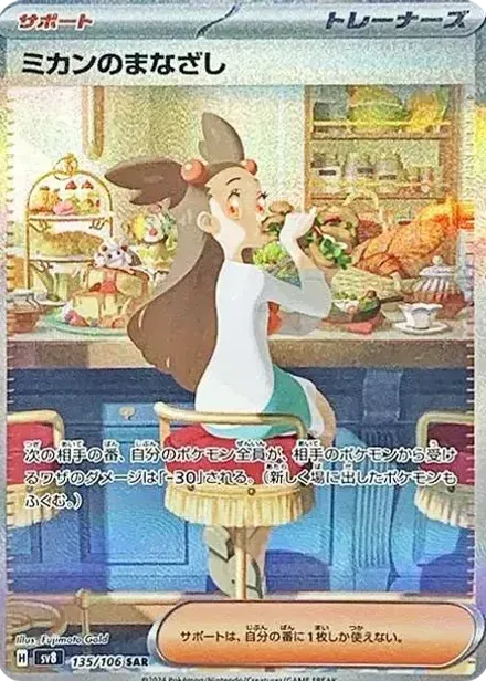 ミカンのまなざし SAR