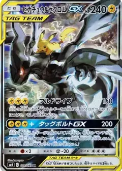 ピカチュウ&ゼクロムGX SR: SA PSA10