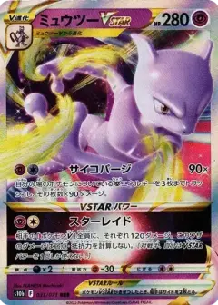 ミュウツーVSTAR RRR PSA10