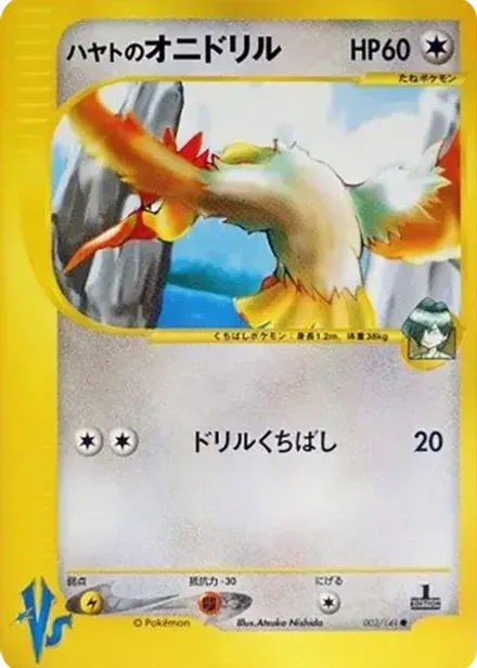 ハヤトのオニドリル ●: 1ED