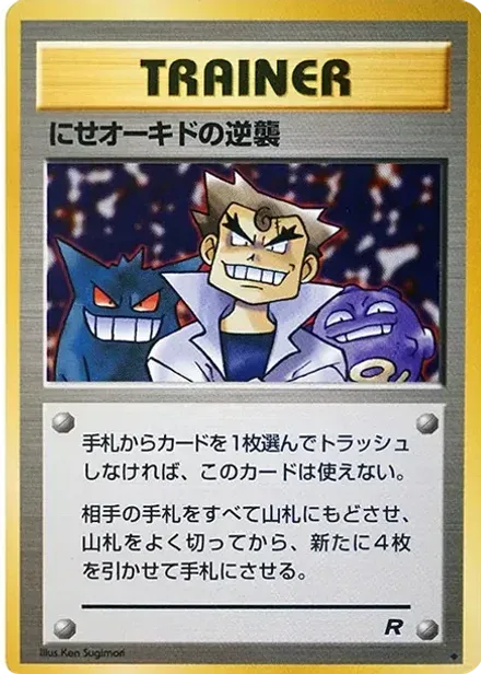 にせオーキドの逆襲 ◆: 旧裏