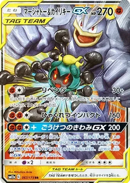マーシャドー&カイリキーGX RR