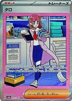 タロ SAR PSA10
