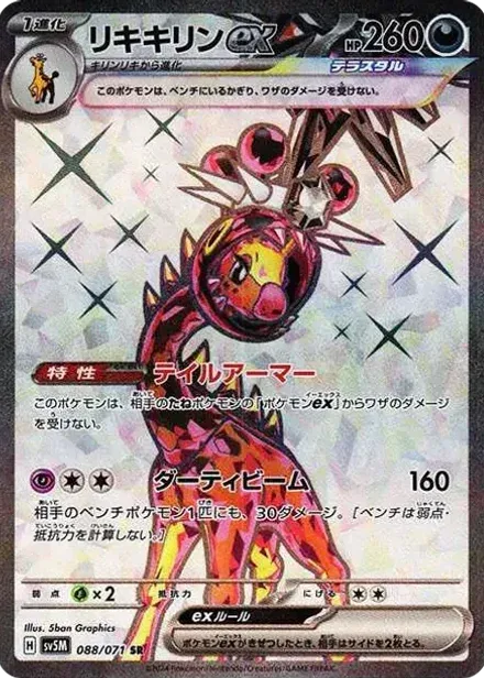 リキキリンex SR