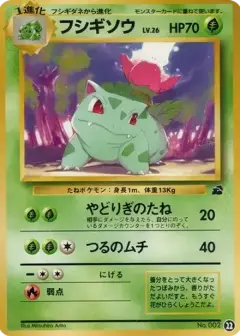 フシギソウ: 旧裏 PSA10