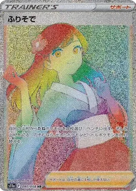 ふりそで HR (強化拡張パック『白熱のアルカナ』)