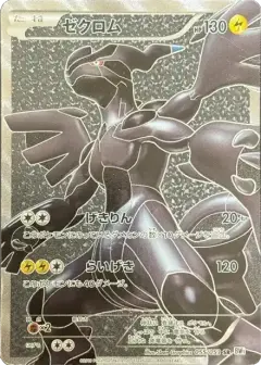 ゼクロム SR PSA10