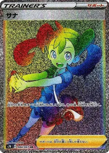 サナ HR
