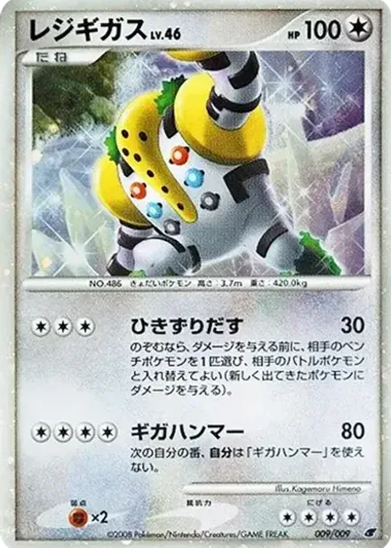 レジギガス