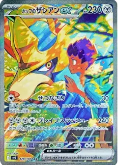 ホップのザシアンex SAR PSA10