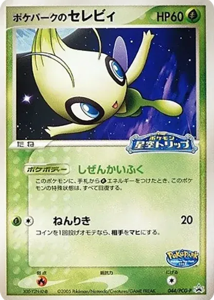 ポケパークのセレビィ P
