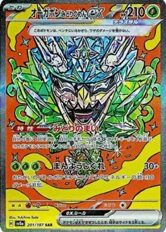 オーガポン みどりのめんex SAR PSA10