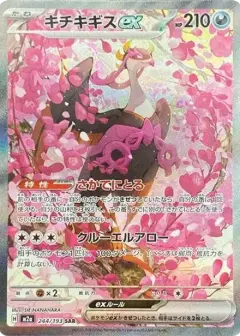 キチキギスex SAR PSA10