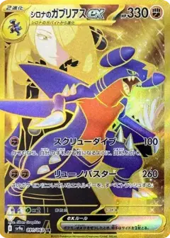 シロナのガブリアスex UR PSA10