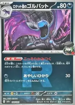 ロケット団のゴルバット: ロケット団マークミラー PSA10