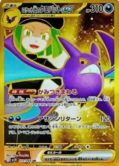 ロケット団のクロバットex UR PSA10