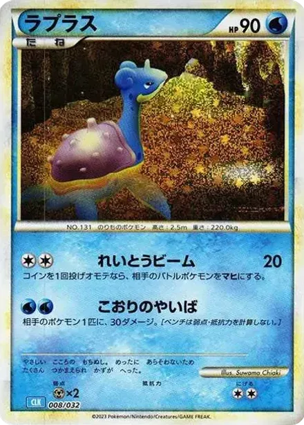 ラプラス (ポケモンカードゲーム Classic)