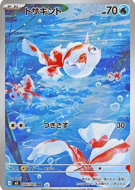 トサキント AR