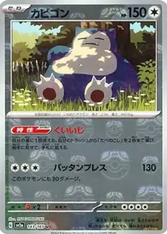 カビゴン U: マスターボールミラー PSA10