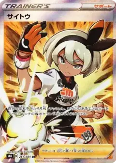 サイトウ SR PSA10
