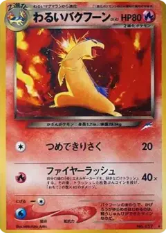 わるいバクフーン ★: 旧裏 PSA10
