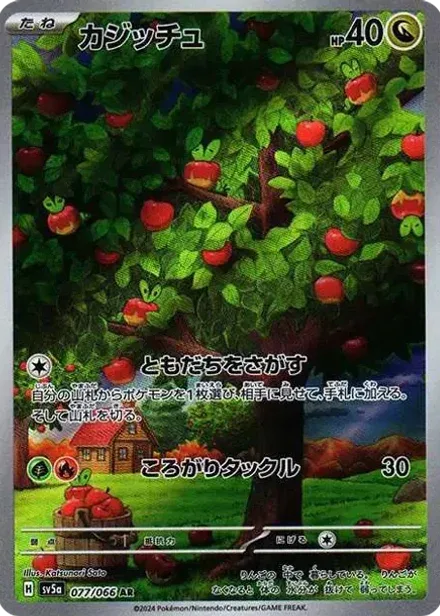 カジッチュ AR
