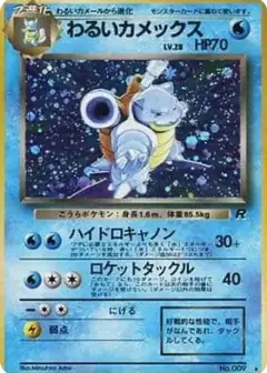 わるいカメックス ★: 旧裏 PSA10