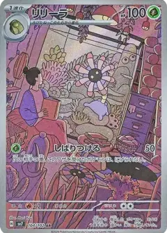 リリーラ AR PSA10