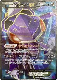 ゲノセクトEX SR: 1ED PSA10